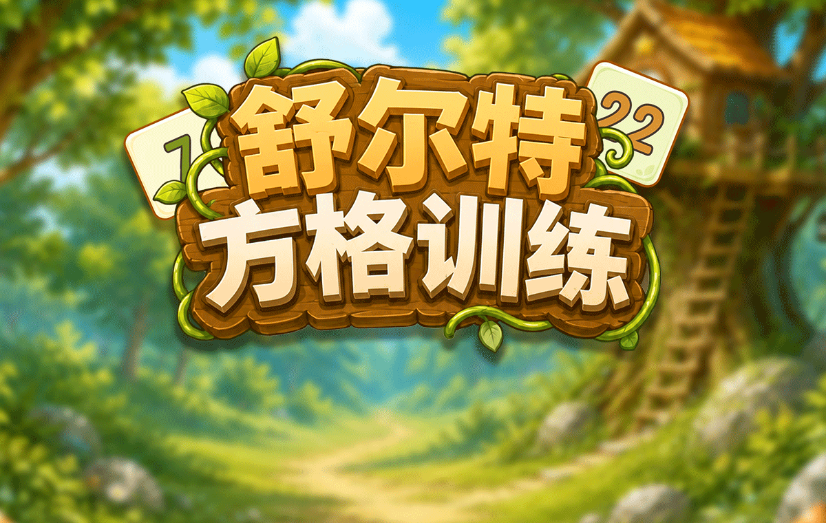 舒尔特方格训练画面