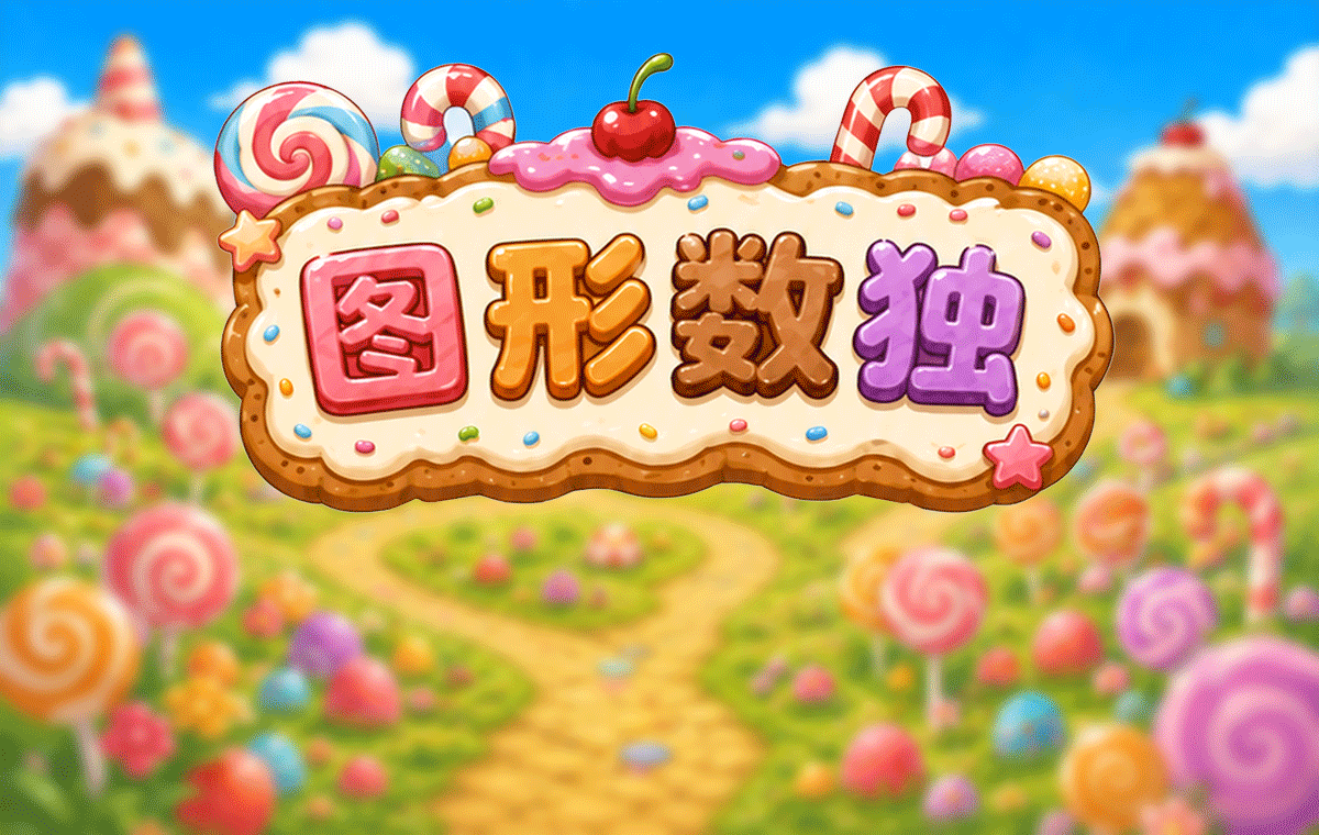 图形数独训练画面