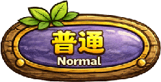 普通模式